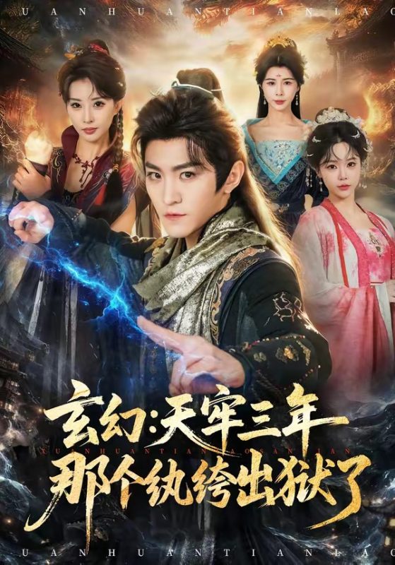 《玄幻：天牢三年那个纨绔出狱了》-VIP部落