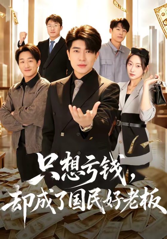 《只想亏钱，却成了国民好老板》-VIP部落