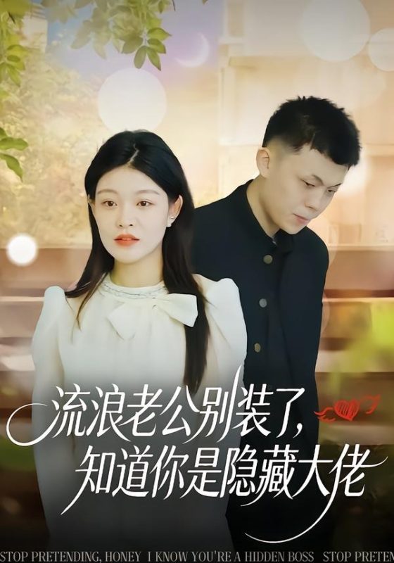 《流浪老公别装了，知道你是隐藏大佬》-VIP部落