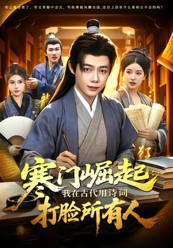 《寒门崛起：我在古代用诗词打脸所有人》-VIP部落