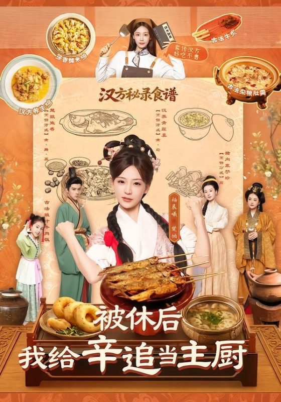 《被休后，我给辛追当主厨》-VIP部落
