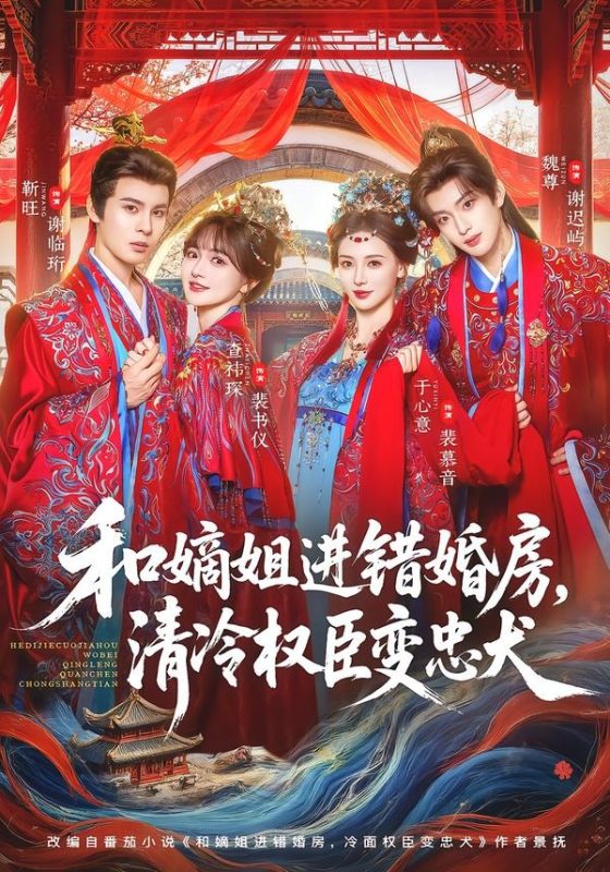 《和嫡姐进错婚房，清冷权臣变忠犬》-VIP部落