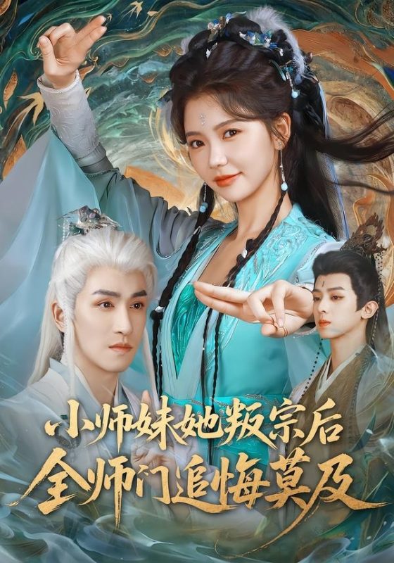 《小师妹她叛宗后全师门追悔莫及》-VIP部落