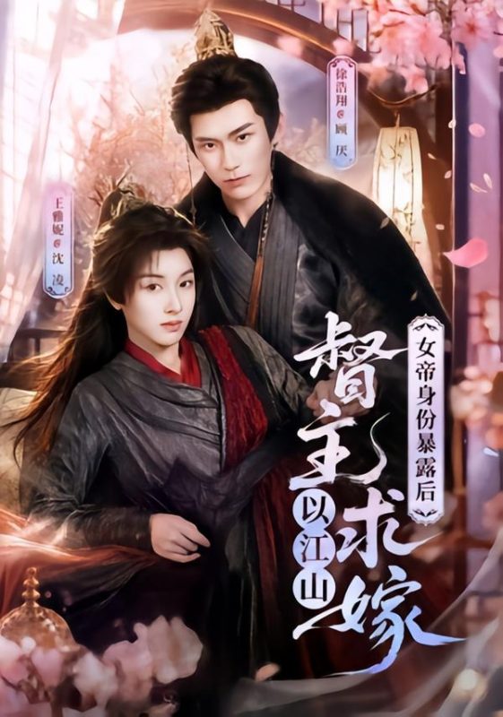 《女帝身份暴露后，督主以江山求嫁》-VIP部落