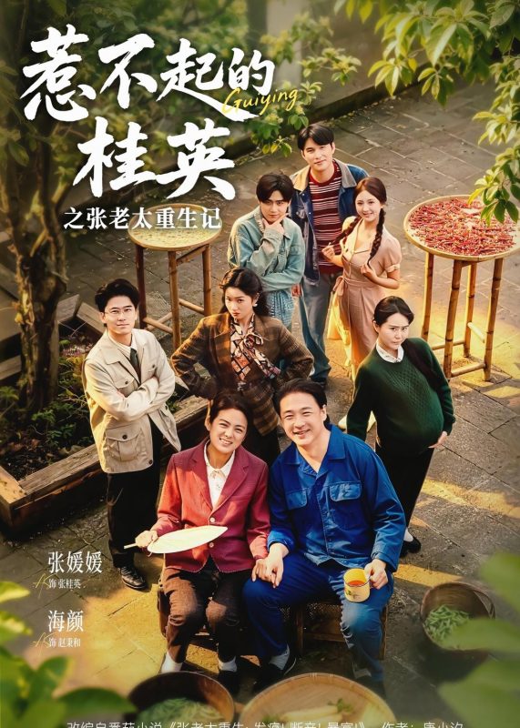 《惹不起的桂英之张老太重生记》-VIP部落