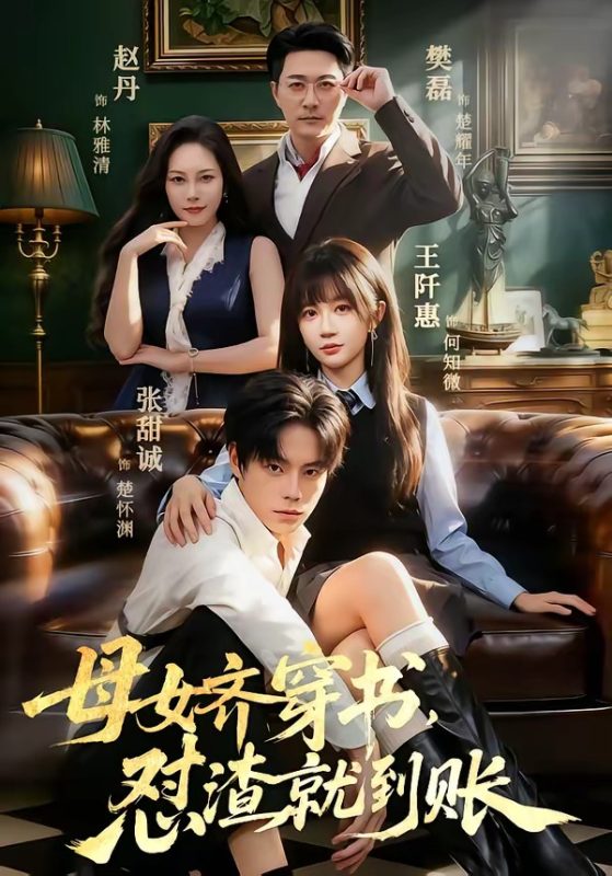《母女齐穿书，怼渣就到账》-VIP部落