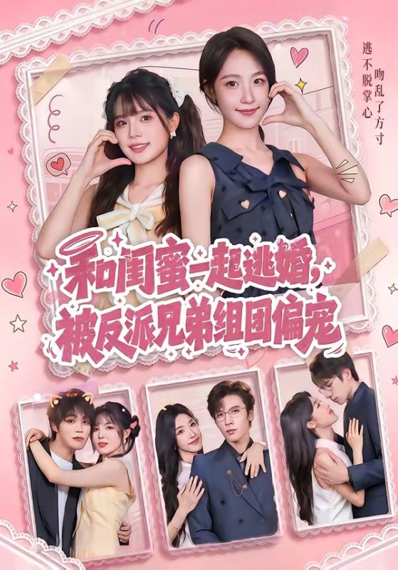 《和闺蜜一起逃婚，被反派兄弟组团偏宠》-VIP部落