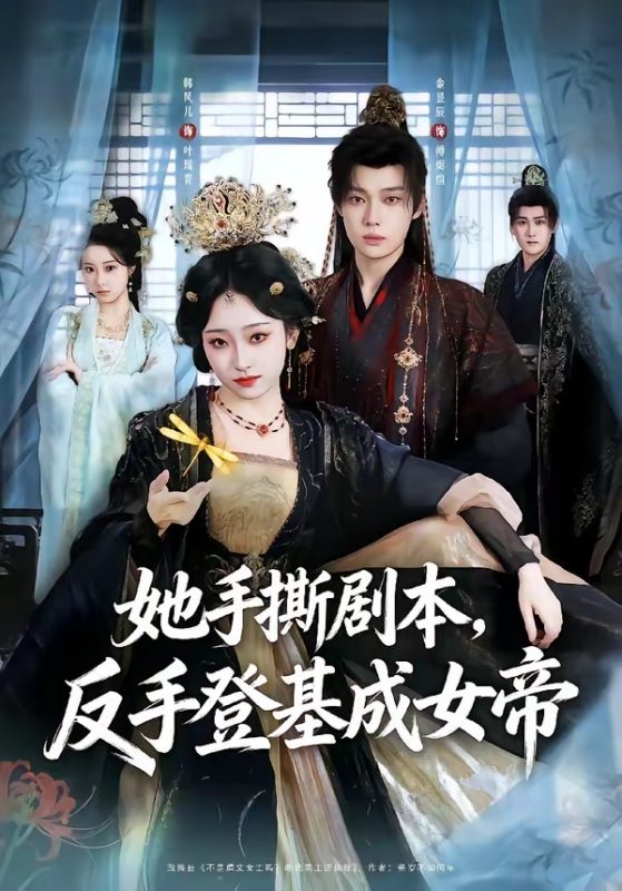 《她手撕剧本，反手登基成女帝》-VIP部落