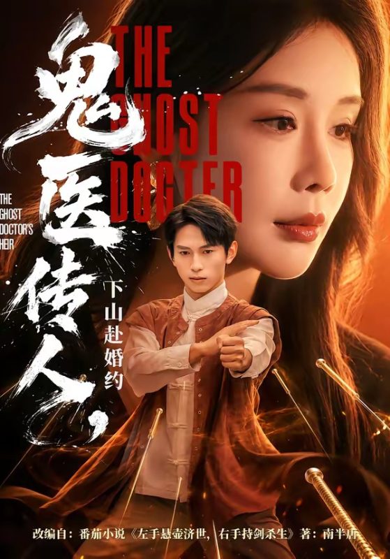《鬼医传人，下山赴婚约》-VIP部落