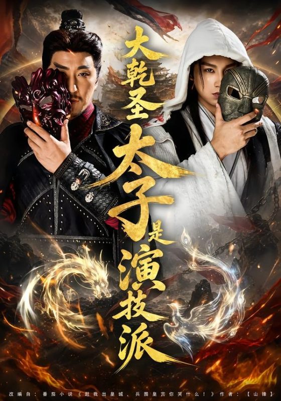 《大乾圣太子是演技派》-VIP部落