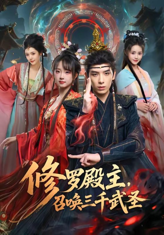 《修罗殿主，召唤三千武圣》-VIP部落