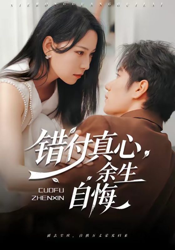 《错付真心，余生自悔》-VIP部落