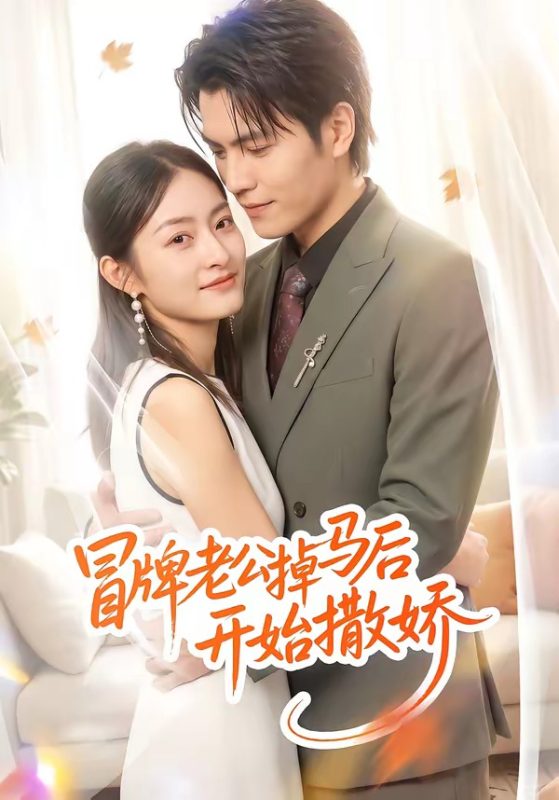 《冒牌老公掉马后开始撒娇》-VIP部落