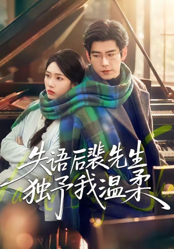 《失语后裴先生独予我温柔》-VIP部落