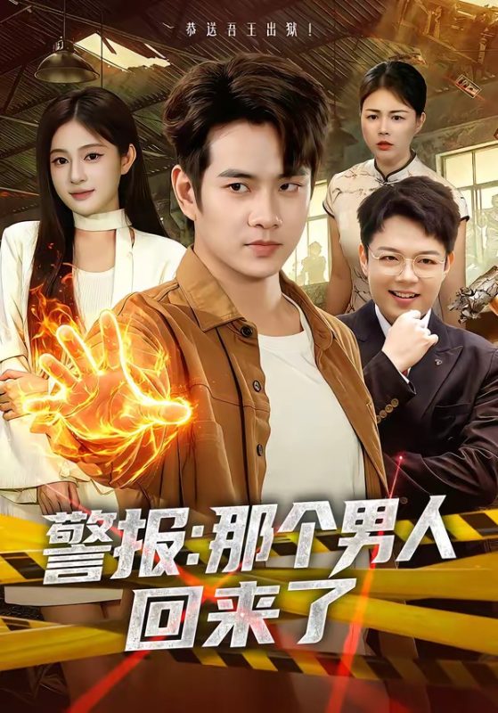 《警报：那个男人回来了》-VIP部落
