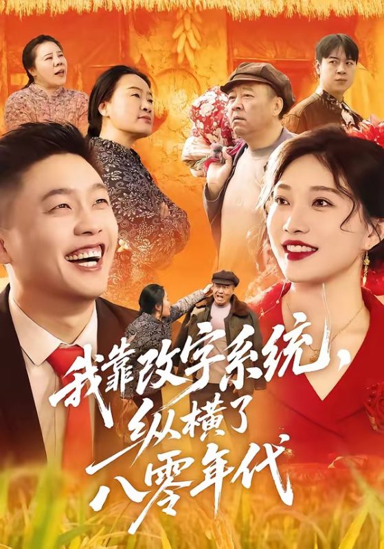 《我靠改字系统，纵横了八零年代》-VIP部落