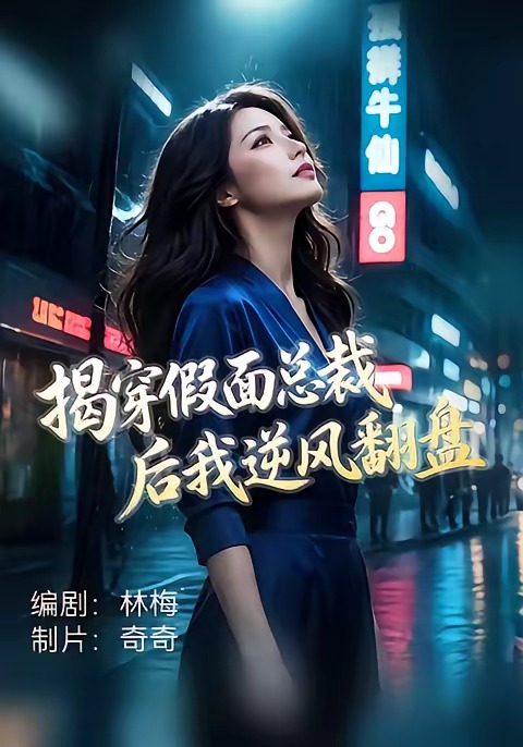 《揭穿假面总裁后我逆风翻盘》-VIP部落