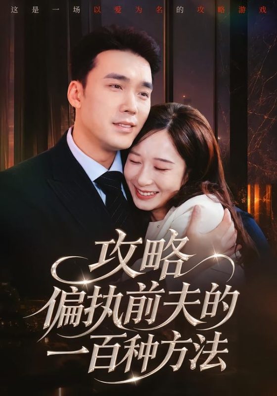 《攻略偏执前夫的一百种方法》-VIP部落