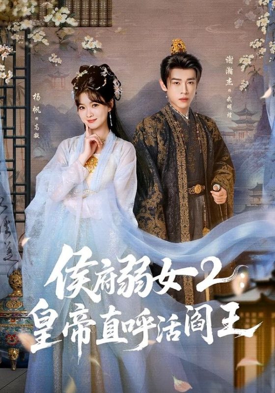 《侯府弱女2：皇帝直呼活阎王》-VIP部落