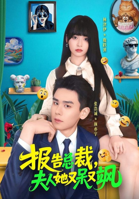 《报告总裁，夫人她又呆又飒》-VIP部落