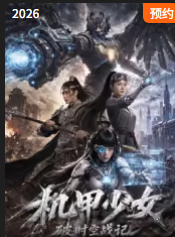 《机甲少女破时空战记》-VIP部落