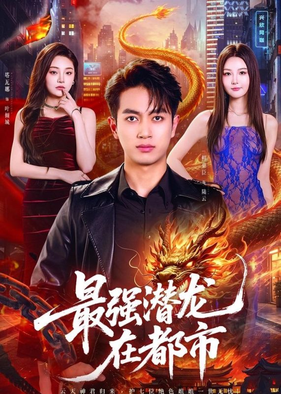 《最强潜龙在都市》-VIP部落