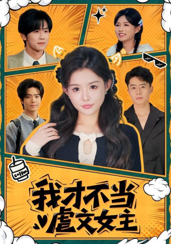 《我才不当虐文女主》-VIP部落
