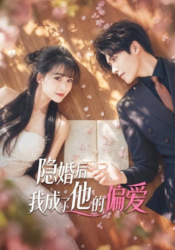 《隐婚后我成了他的偏爱》-VIP部落