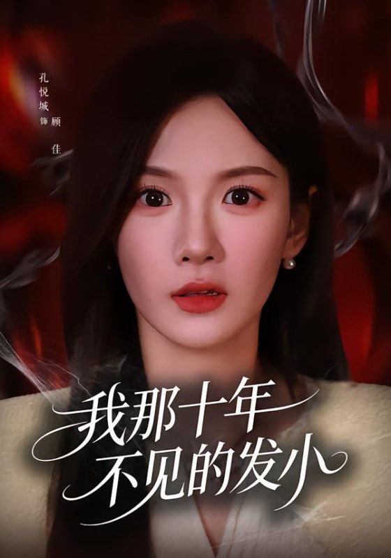 《我那十年不见的发小》-VIP部落