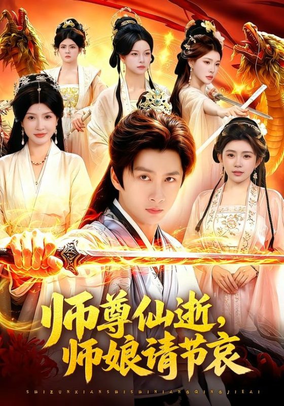 《师尊仙逝，师娘请节哀》-VIP部落
