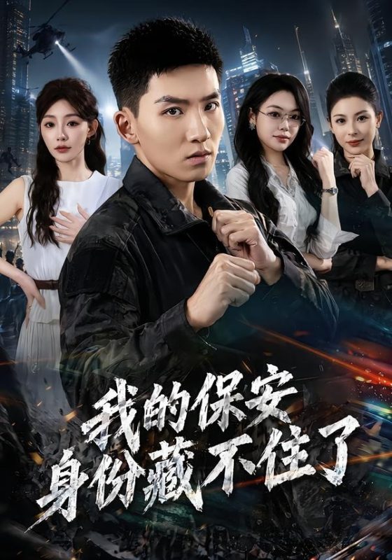 《我的保安身份藏不住了》-VIP部落