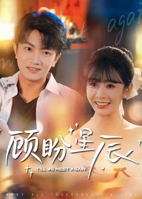 《顾盼星辰》-VIP部落