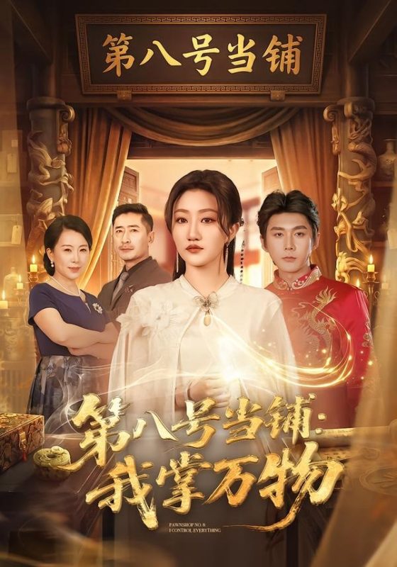 《第八号当铺：我掌万物》-VIP部落