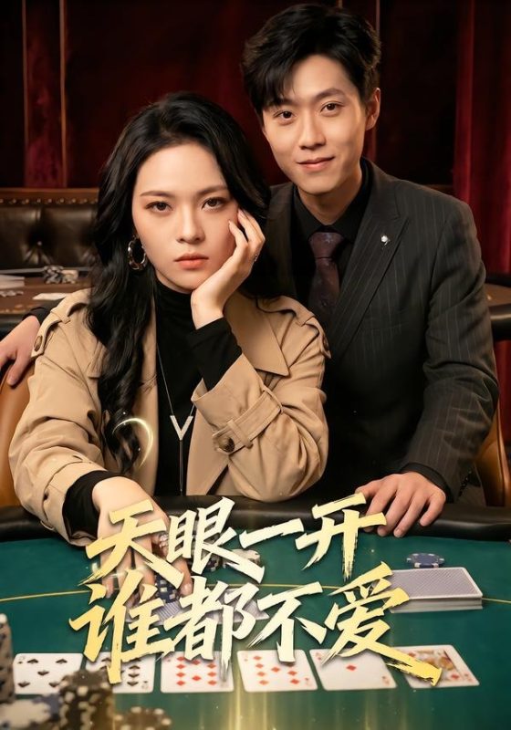 《天眼一开谁都不爱》-VIP部落