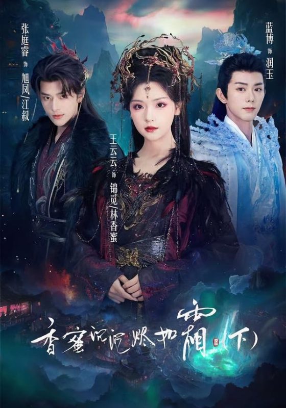 《香蜜沉沉烬如霜下》-VIP部落