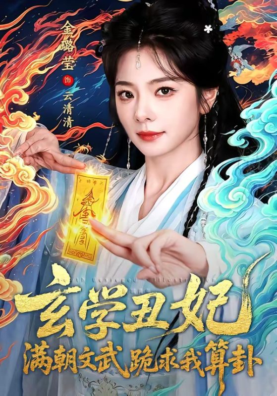 《玄学丑妃：满朝文武跪求我算卦》-VIP部落