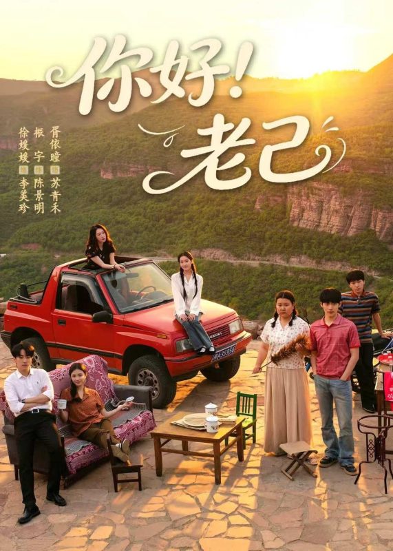 《你好！老己》-VIP部落