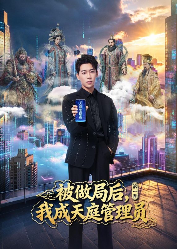 《被做局后，我成天庭管理员第一季》-VIP部落