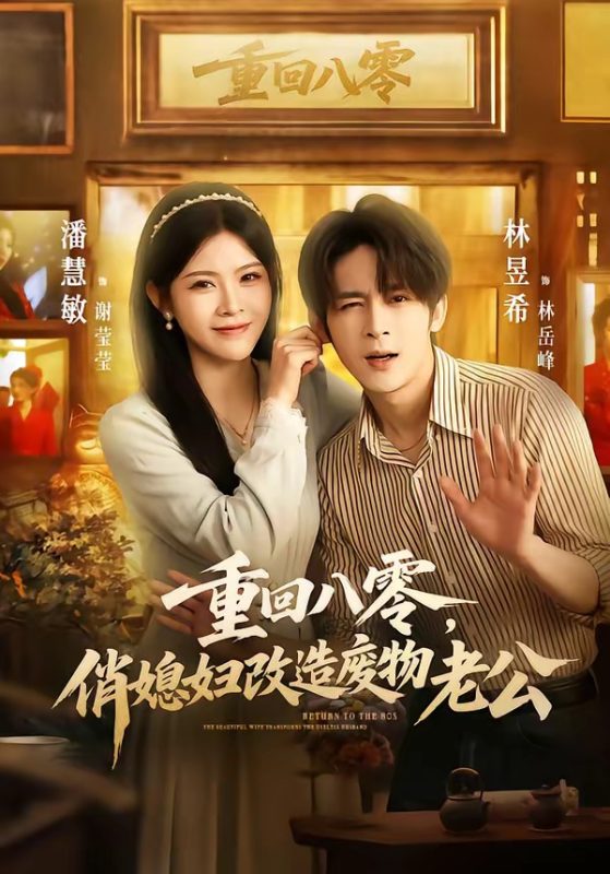 《重回八零，俏媳妇改造废物老公》-VIP部落