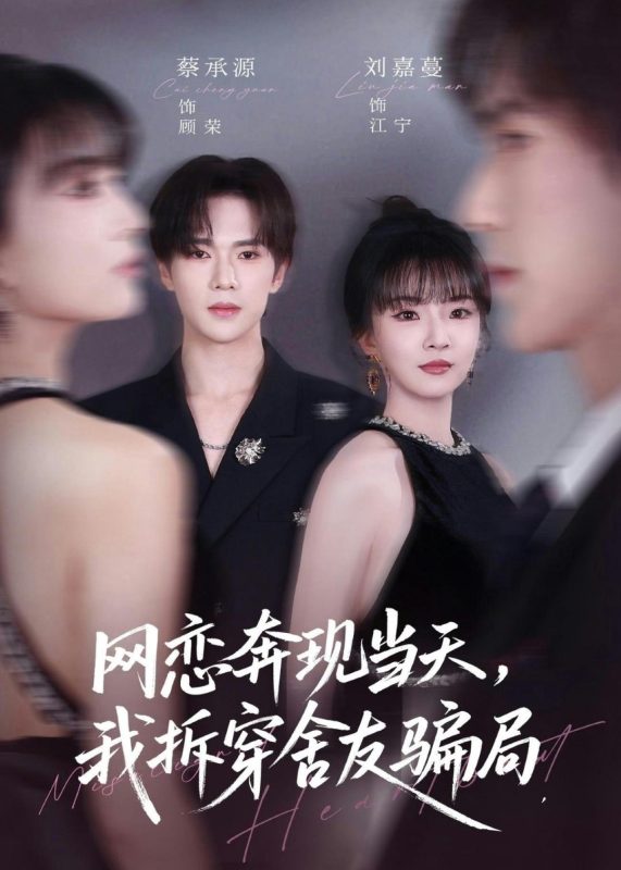 《网恋奔现当天，我拆穿舍友骗局》-VIP部落