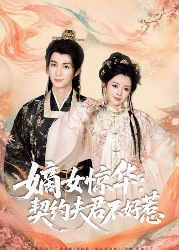 《嫡女惊华：契约夫君不好惹2026》-VIP部落