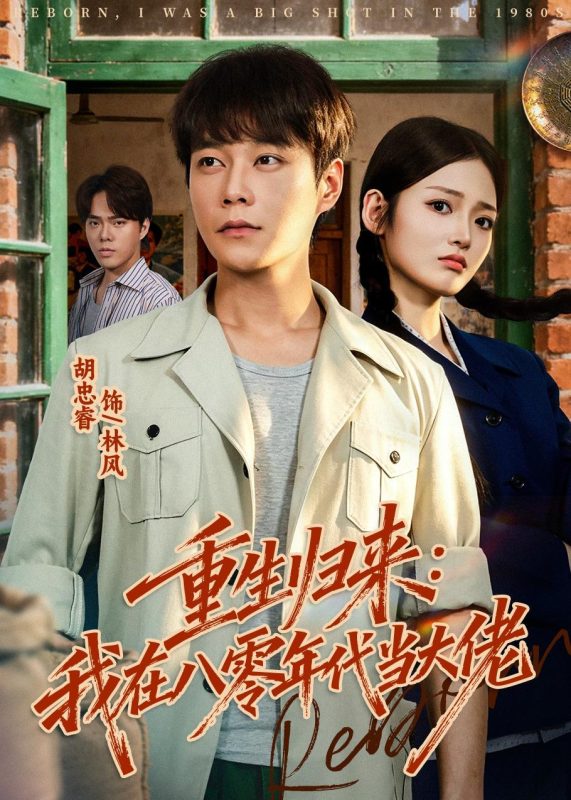 《重生归来：我在八零年代当大佬》-VIP部落