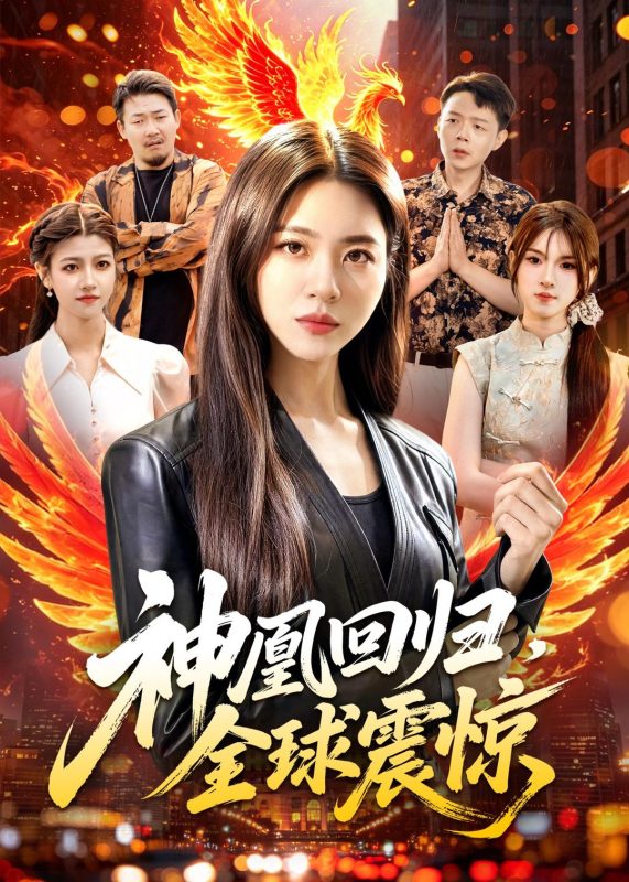 《神凰回归，全球震惊》-VIP部落