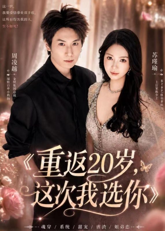 《重返20岁，这次我选你》-VIP部落