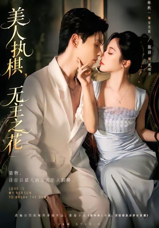 《美人执棋，无主之花》-VIP部落