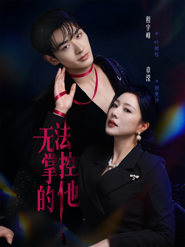 《无法掌控的他》-VIP部落