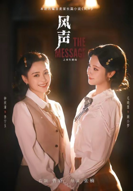 《风声之双生谜局》-VIP部落