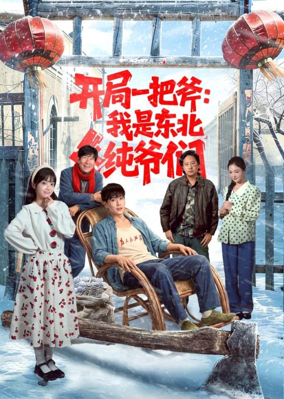 《开局一把斧：我是东北纯爷们》-VIP部落