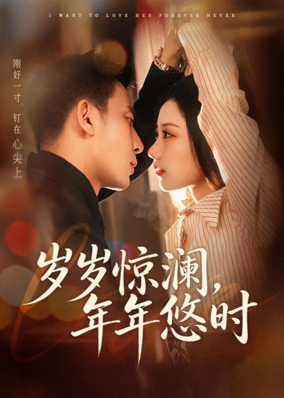 《岁岁惊澜，年年悠时》-VIP部落