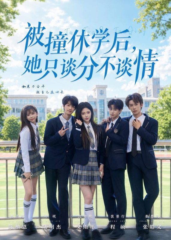 《被撞休学后，她只谈分不谈情》-VIP部落